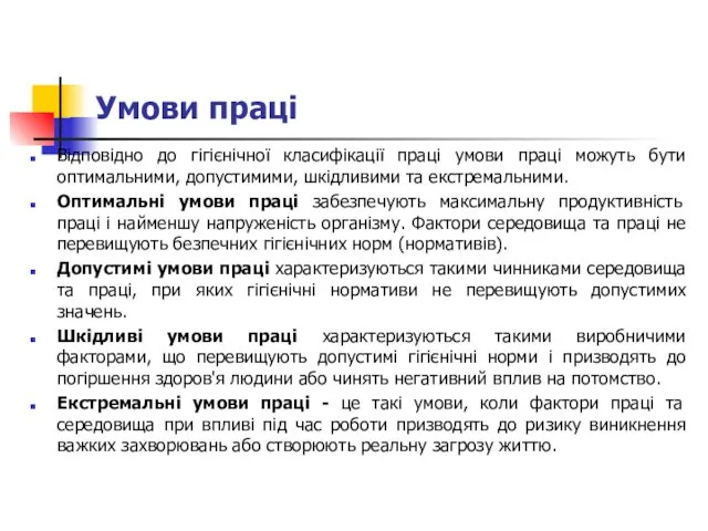 Умови праці Відповідно до гігієнічної класифікації праці умови праці можуть