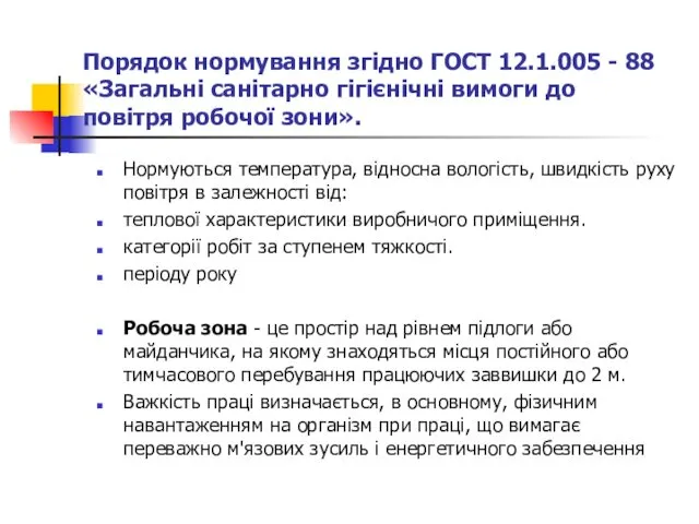 Порядок нормування згідно ГОСТ 12.1.005 - 88 «Загальні санітарно гігієнічні