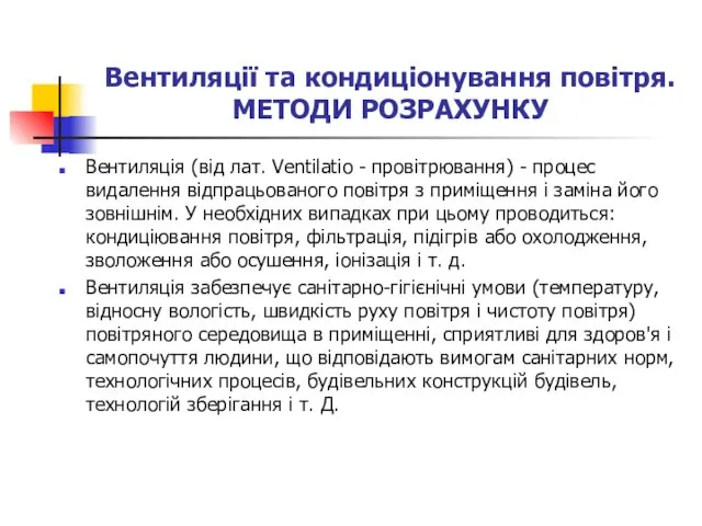 Вентиляції та кондиціонування повітря. МЕТОДИ РОЗРАХУНКУ Вентиляція (від лат. Ventilatio