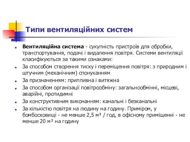 Типи вентиляційних систем Вентиляційна система - сукупність пристроїв для обробки,