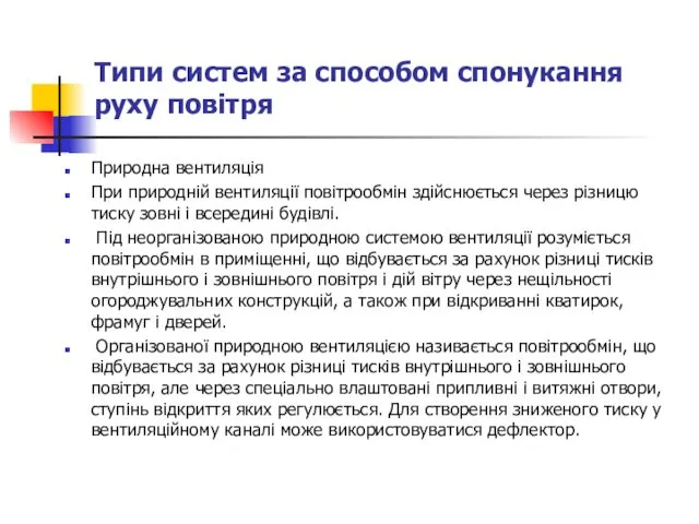 Типи систем за способом спонукання руху повітря Природна вентиляція При