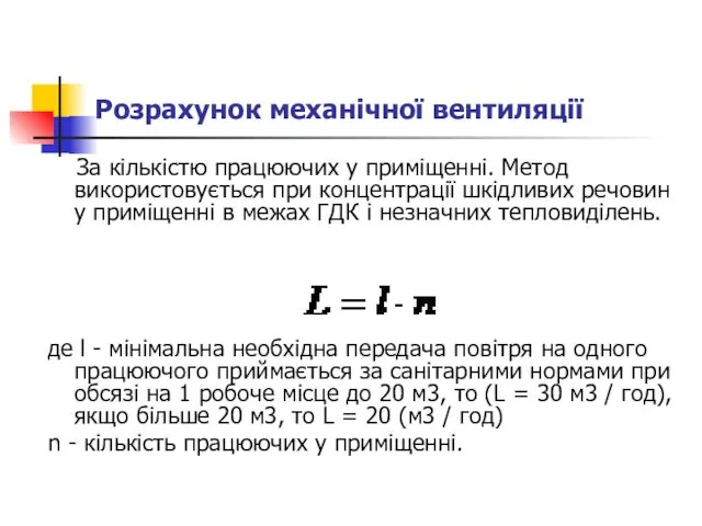 Розрахунок механічної вентиляції За кількістю працюючих у приміщенні. Метод використовується