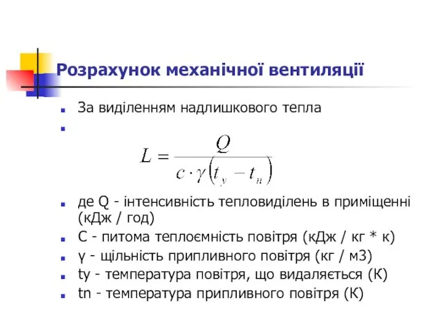 Розрахунок механічної вентиляції За виділенням надлишкового тепла де Q -