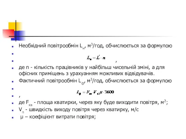 Необхідний повітрообмін Lн, м3/год, обчислюється за формулою , де n