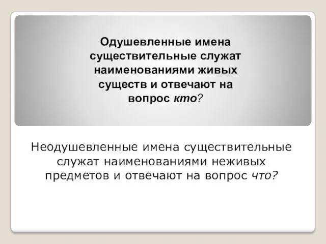 Неодушевленные имена существительные служат наименованиями неживых предметов и отвечают на