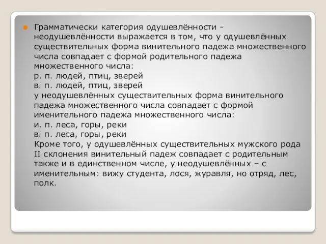 Грамматически категория одушевлённости - неодушевлённости выражается в том, что у