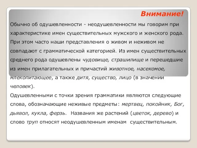 Внимание! Обычно об одушевленности - неодушевленности мы говорим при характеристике