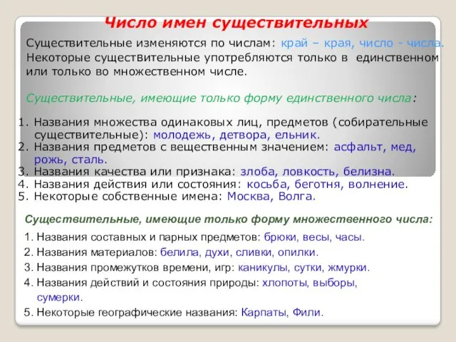 Число имен существительных Существительные изменяются по числам: край – края,