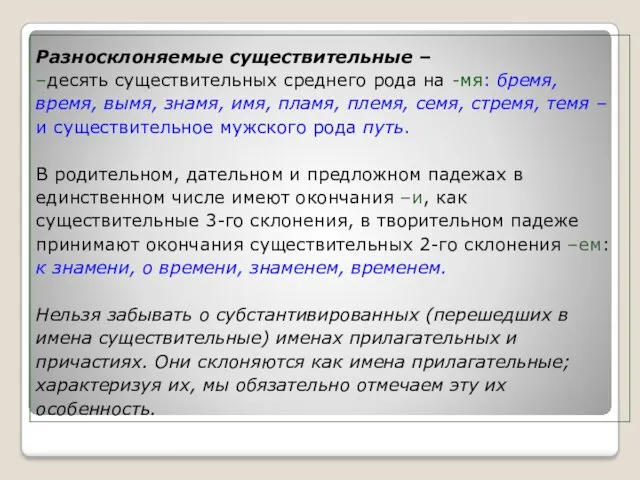 Разносклоняемые существительные – –десять существительных среднего рода на -мя: бремя,