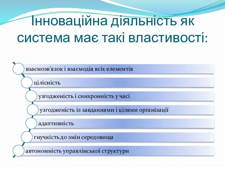 Інноваційна діяльність як система має такі властивості: