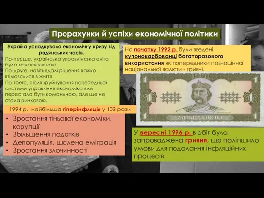 Прорахунки й успіхи економічної політики Україна успадкувала економічну кризу від