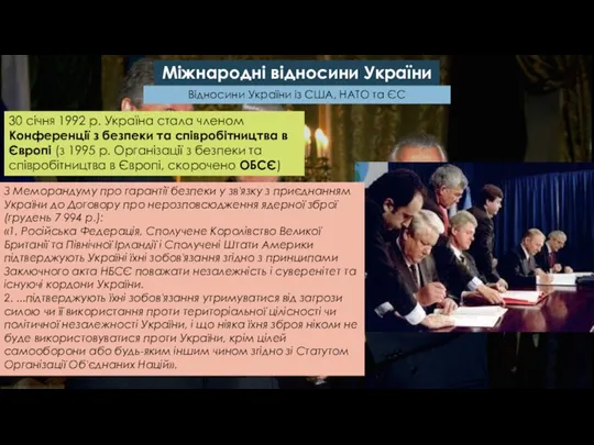 Міжнародні відносини України Відносини України із США, НАТО та ЄС