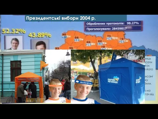 Президентські вибори 2004 р. «У Донецьку, у Ворошиловському районі, на