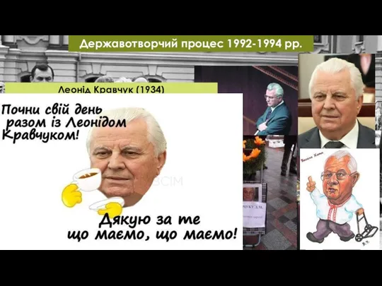 Державотворчий процес 1992-1994 рр. Леонід Кравчук (1934) Народився на Рівненщині.