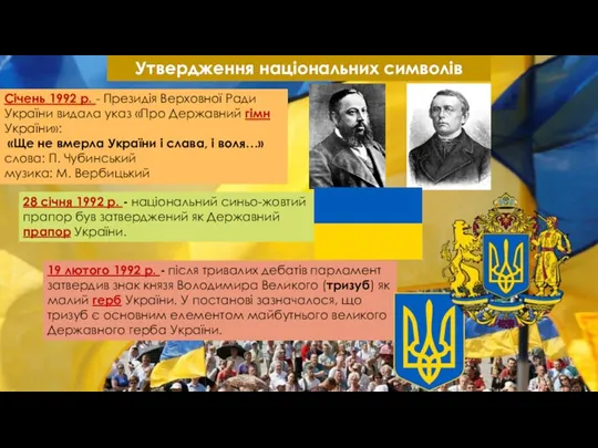 Утвердження національних символів Січень 1992 р. - Президія Верховної Ради