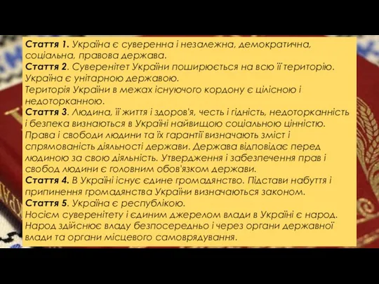 ІСТОРИЧНЕ ЗНАЧЕННЯ УХВАЛЕННЯ КОНСТИТУЦІЇ УКРАЇНИ Конституція закріпила правові основи незалежної