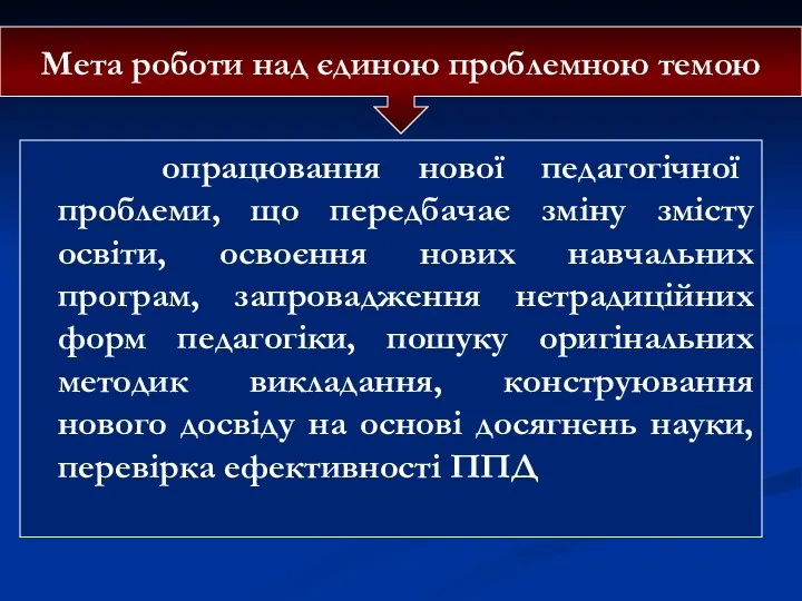 опрацювання нової педагогічної проблеми, що передбачає зміну змісту освіти, освоєння