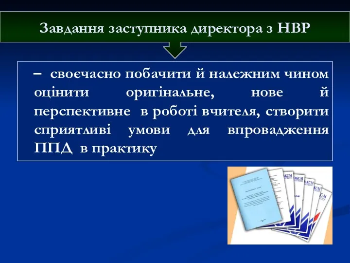 – своєчасно побачити й належним чином оцінити оригінальне, нове й