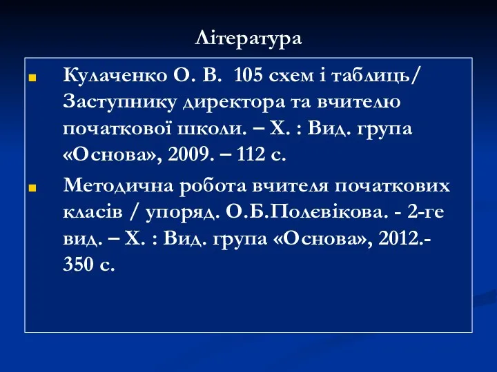 Література Кулаченко О. В. 105 схем і таблиць/ Заступнику директора