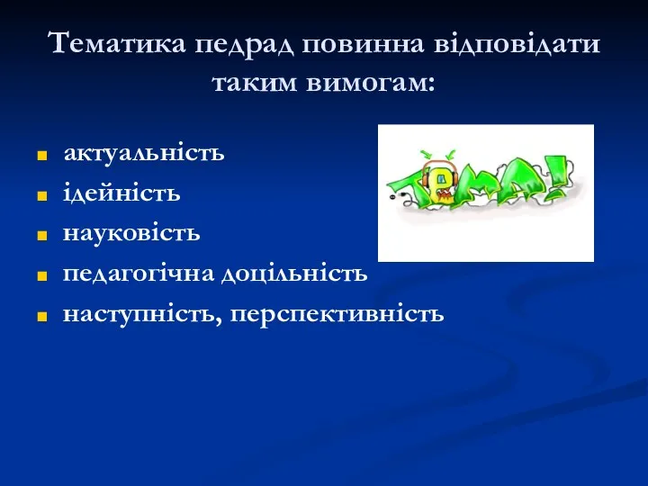 Тематика педрад повинна відповідати таким вимогам: актуальність ідейність науковість педагогічна доцільність наступність, перспективність