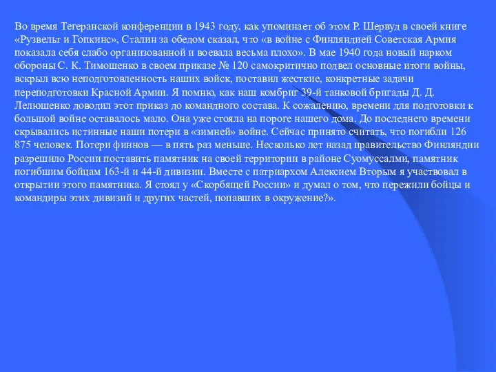 Во время Тегеранской конференции в 1943 году, как упоминает об