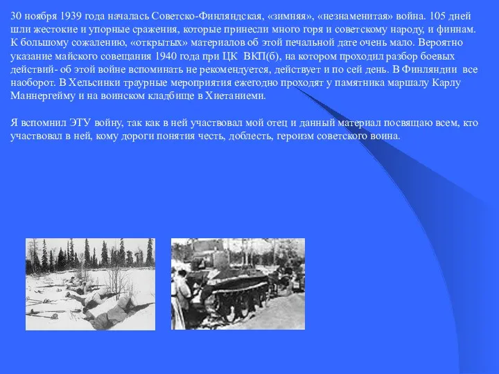 30 ноября 1939 года началась Советско-Финляндская, «зимняя», «незнаменитая» война. 105