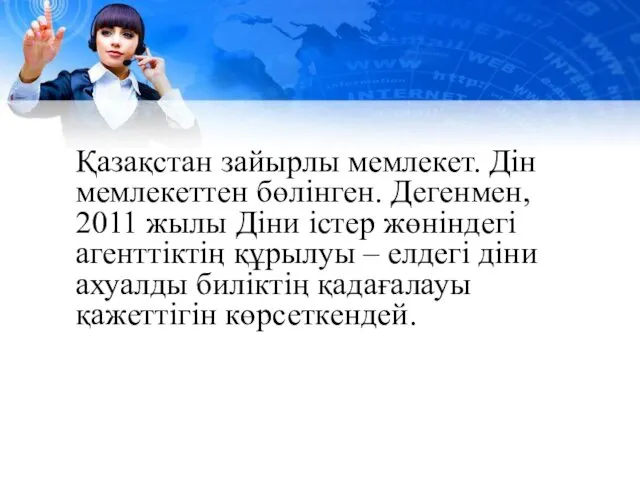 Қазақстан зайырлы мемлекет. Дін мемлекеттен бөлінген. Дегенмен, 2011 жылы Діни