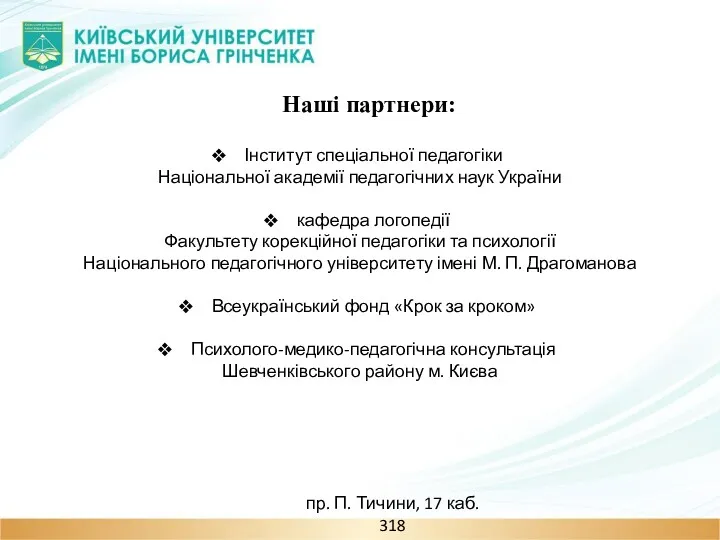 Наші партнери: Інститут спеціальної педагогіки Національної академії педагогічних наук України