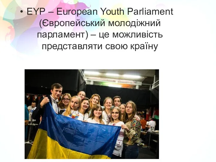 EYP – European Youth Parliament (Європейський молодіжний парламент) – це можливість представляти свою країну