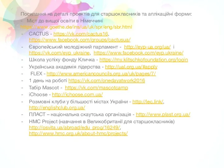 Посилання на деталі проектів для старшокласників та аплікаційні форми: -