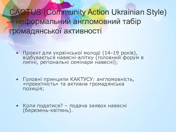 CACTUS (Community Action Ukrainian Style) – неформальний англомовний табір громадянської