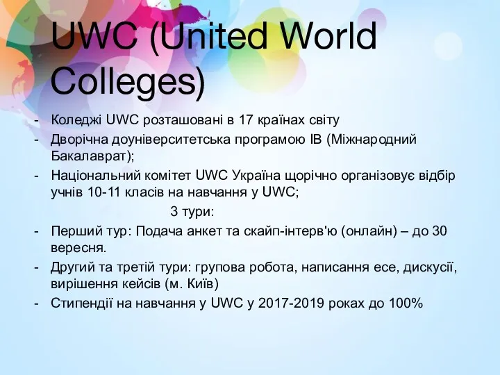 UWC (United World Colleges) Коледжі UWC розташовані в 17 країнах
