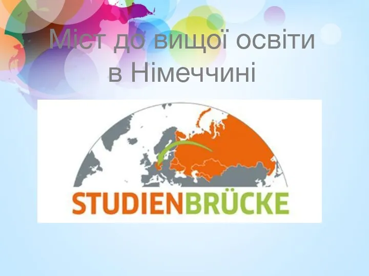 Міст до вищої освіти в Німеччині