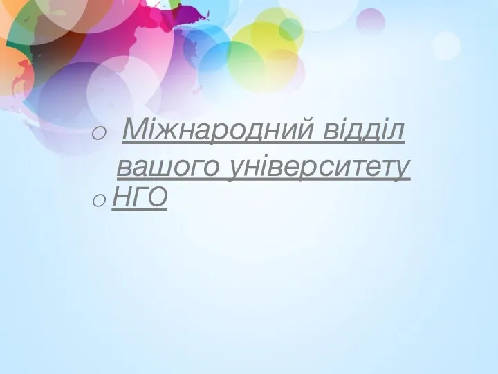 НГО Міжнародний відділ вашого університету