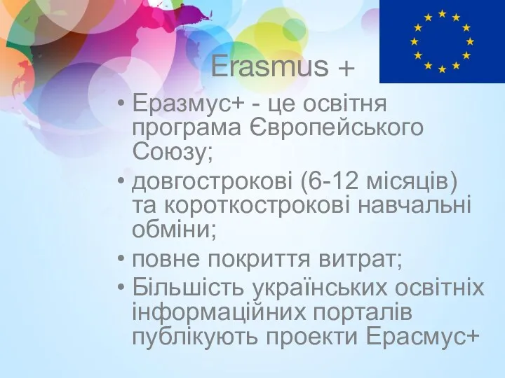 Erasmus + Еразмус+ - це освітня програма Європейського Союзу; довгострокові