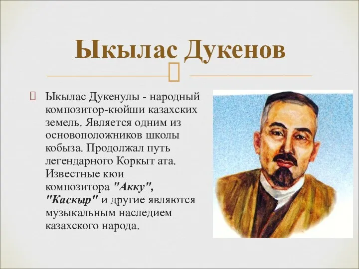 Ыкылас Дукенулы - народный композитор-кюйши казахских земель. Является одним из основоположников школы кобыза.