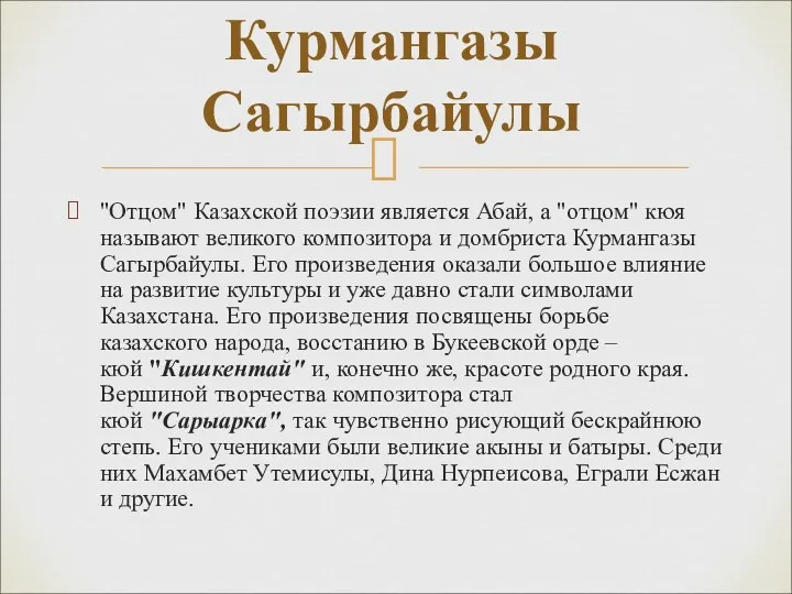 "Отцом" Казахской поэзии является Абай, а "отцом" кюя называют великого композитора и домбриста