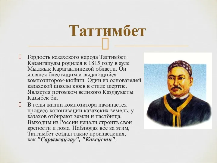 Гордость казахского народа Таттимбет Казангапулы родился в 1815 году в ауле Мылжык Карагандинской