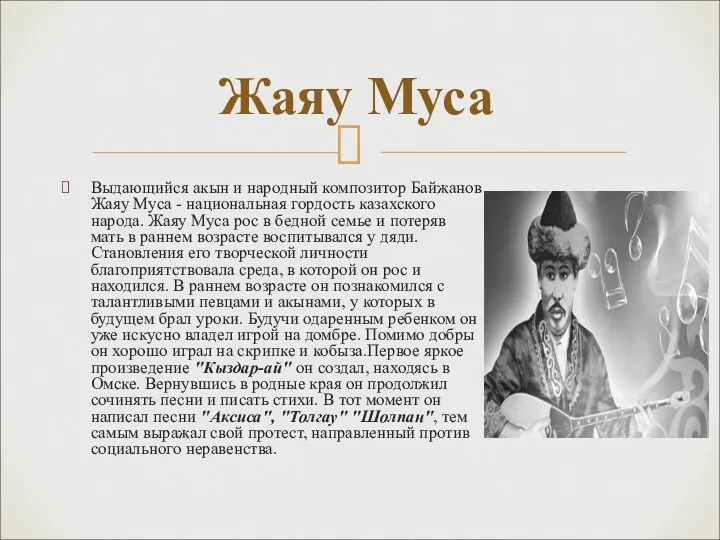 Выдающийся акын и народный композитор Байжанов Жаяу Муса - национальная гордость казахского народа.