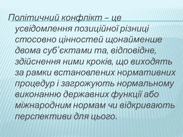 Політичний конфлікт – це усвідомлення позиційної різниці стосовно цінностей щонайменше