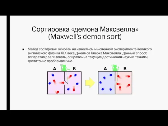 Сортировка «демона Максвелла» (Maxwell’s demon sort) Метод сортировки основан на известном мысленном эксперименте