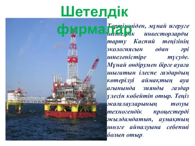 Төртіншіден, мұнай игеруге шетелдік инвесторларды тарту Каспий теңізінің экологиясын одан