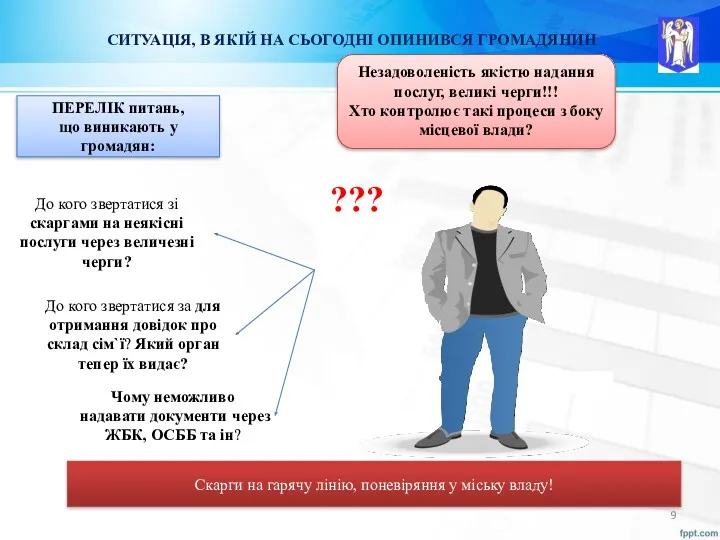 СИТУАЦІЯ, В ЯКІЙ НА СЬОГОДНІ ОПИНИВСЯ ГРОМАДЯНИН До кого звертатися