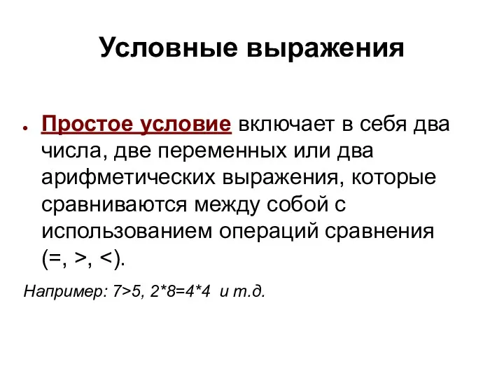 Простое условие включает в себя два числа, две переменных или два арифметических выражения,