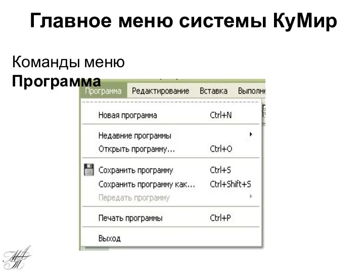 Главное меню системы КуМир Команды меню Программа