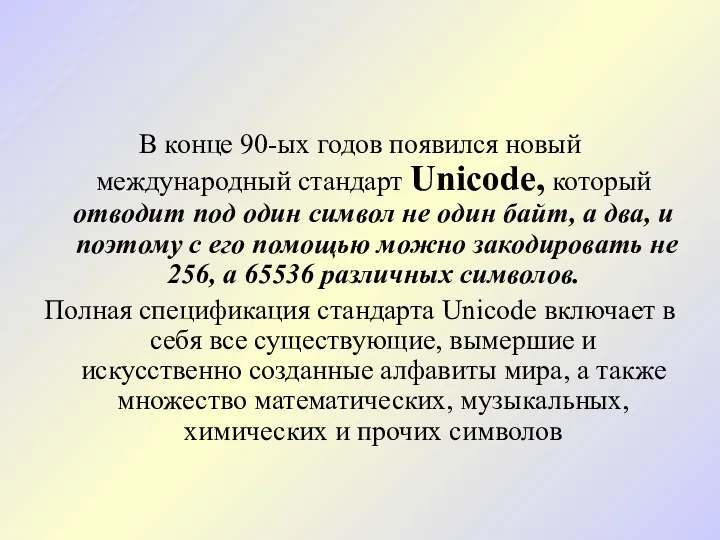 В конце 90-ых годов появился новый международный стандарт Unicode, который