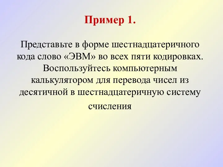 Пример 1. Представьте в форме шестнадцатеричного кода слово «ЭВМ» во