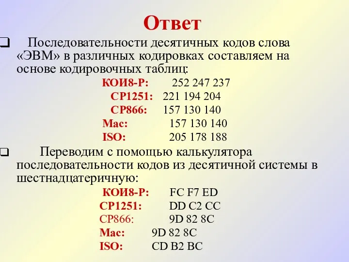 Ответ Последовательности десятичных кодов слова «ЭВМ» в различных кодировках составляем