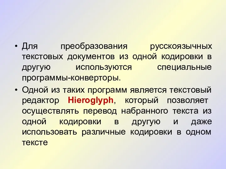 Для преобразования русскоязычных текстовых документов из одной кодировки в другую