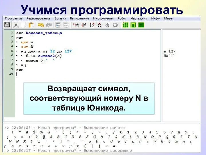 Учимся программировать Возвращает символ, соответствующий номеру N в таблице Юникода.